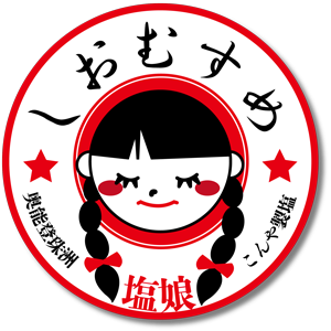 しおむすめ siomusume 珠洲塩娘ロゴ｜こんや製塩ホームページ
